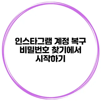 인스타그램 계정 복구 비밀번호 찾기에서 시작하기