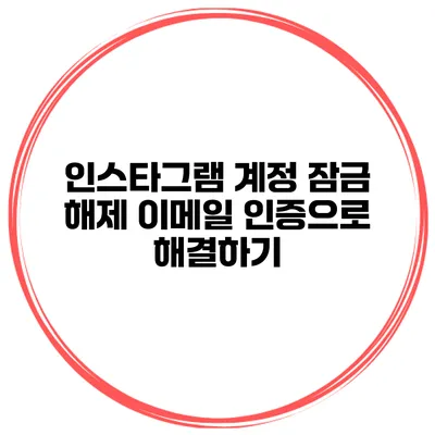 인스타그램 계정 잠금 해제 이메일 인증으로 해결하기