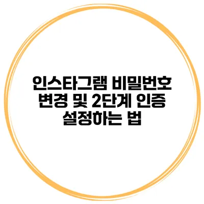 인스타그램 비밀번호 변경 및 2단계 인증 설정하는 법