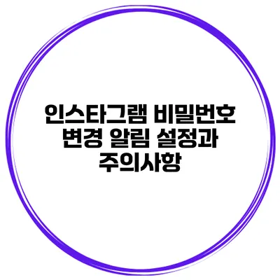 인스타그램 비밀번호 변경 알림 설정과 주의사항