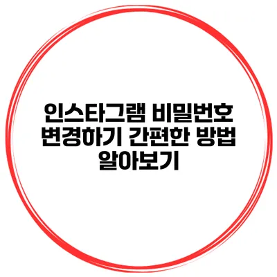 인스타그램 비밀번호 변경하기 간편한 방법 알아보기