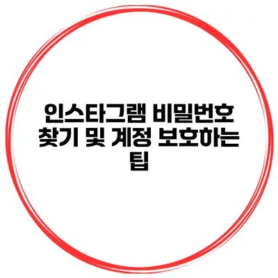 인스타그램 비밀번호 찾기 및 계정 보호하는 팁