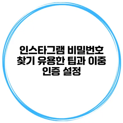 인스타그램 비밀번호 찾기 유용한 팁과 이중 인증 설정