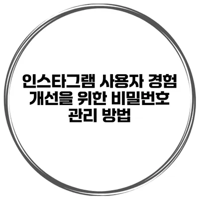 인스타그램 사용자 경험 개선을 위한 비밀번호 관리 방법