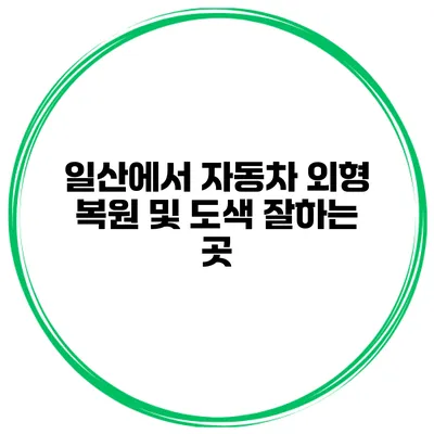 일산에서 자동차 외형 복원 및 도색 잘하는 곳