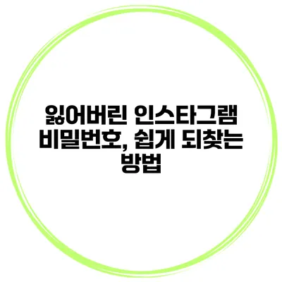 잃어버린 인스타그램 비밀번호, 쉽게 되찾는 방법