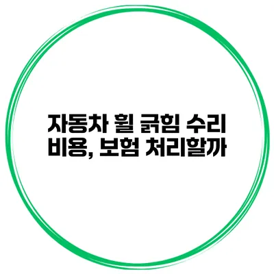 자동차 휠 긁힘 수리 비용, 보험 처리할까?