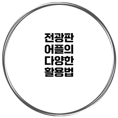 전광판 어플의 다양한 활용법