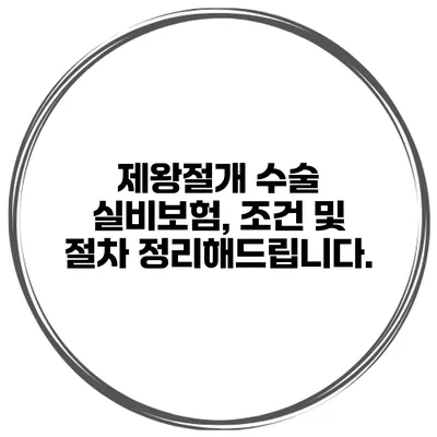 제왕절개 수술 실비보험, 조건 및 절차 정리해드립니다.