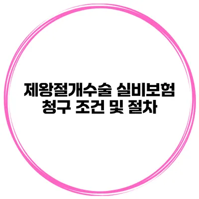 제왕절개수술 실비보험 청구 조건 및 절차