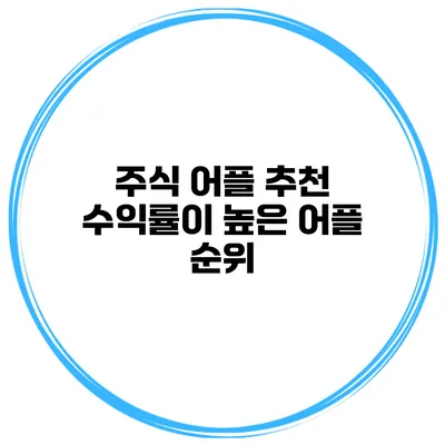 주식 어플 추천 수익률이 높은 어플 순위