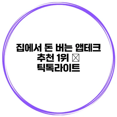 집에서 돈 버는 앱테크 추천 1위 – 틱톡라이트
