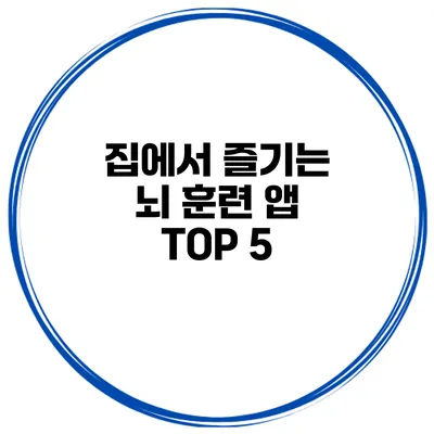 집에서 즐기는 뇌 훈련 앱 TOP 5