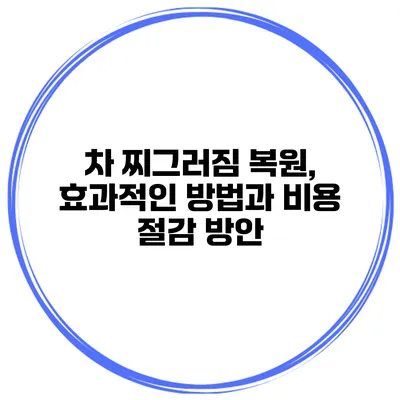 차 찌그러짐 복원, 효과적인 방법과 비용 절감 방안