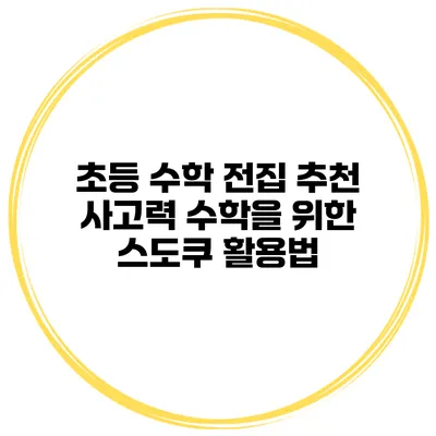 초등 수학 전집 추천 사고력 수학을 위한 스도쿠 활용법