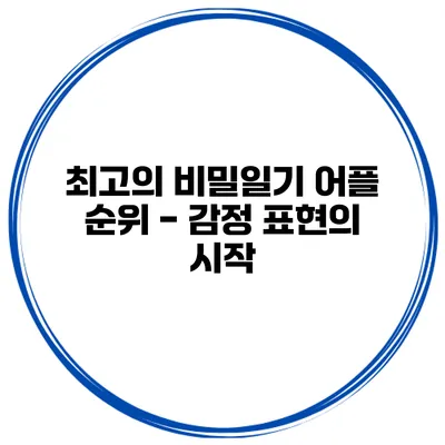 최고의 비밀일기 어플 순위 - 감정 표현의 시작