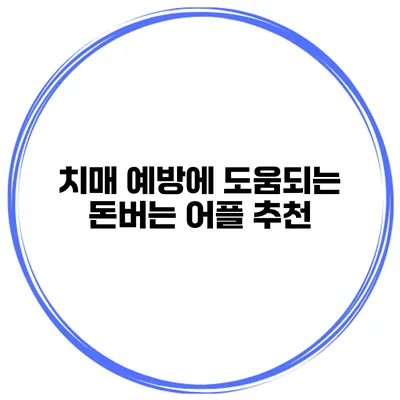 치매 예방에 도움되는 돈버는 어플 추천