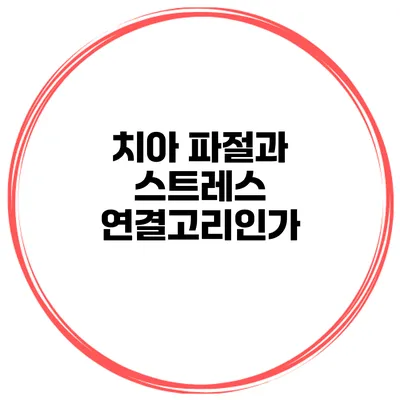 치아 파절과 스트레스 연결고리인가?
