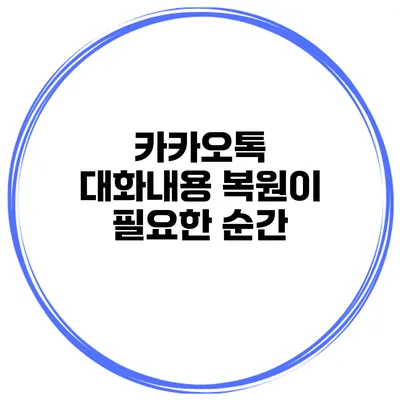 카카오톡 대화내용 복원이 필요한 순간