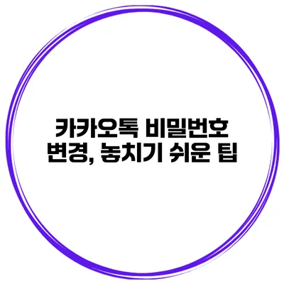 카카오톡 비밀번호 변경, 놓치기 쉬운 팁