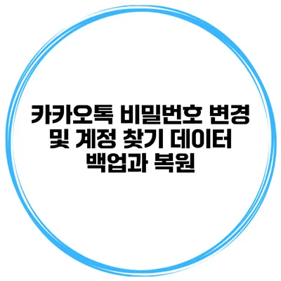 카카오톡 비밀번호 변경 및 계정 찾기 데이터 백업과 복원