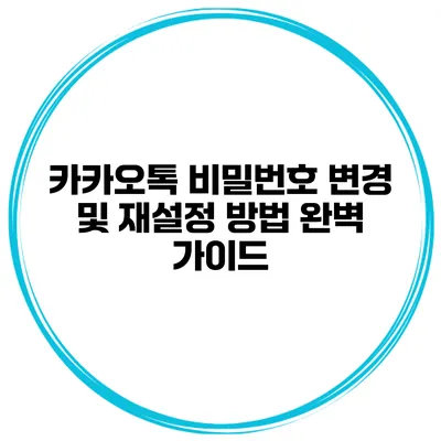 카카오톡 비밀번호 변경 및 재설정 방법 완벽 가이드