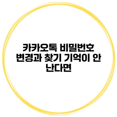 카카오톡 비밀번호 변경과 찾기 기억이 안 난다면?