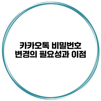 카카오톡 비밀번호 변경의 필요성과 이점