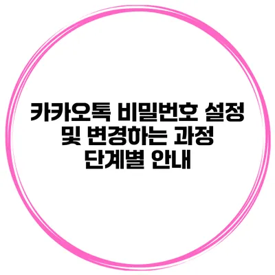 카카오톡 비밀번호 설정 및 변경하는 과정 단계별 안내