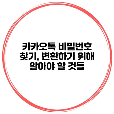 카카오톡 비밀번호 찾기, 변환하기 위해 알아야 할 것들