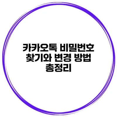 카카오톡 비밀번호 찾기와 변경 방법 총정리