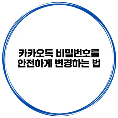 카카오톡 비밀번호를 안전하게 변경하는 법
