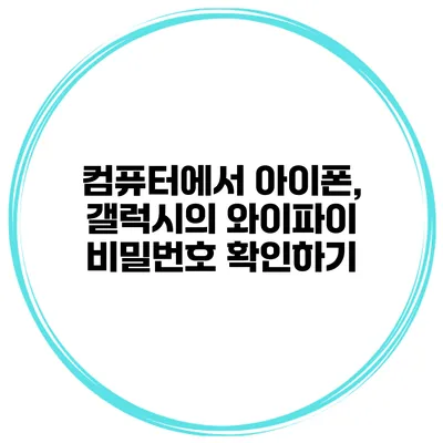 컴퓨터에서 아이폰, 갤럭시의 와이파이 비밀번호 확인하기