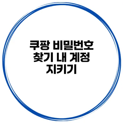 쿠팡 비밀번호 찾기 내 계정 지키기