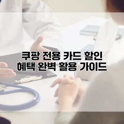 쿠팡 전용 카드 할인 혜택 완벽 활용 가이드