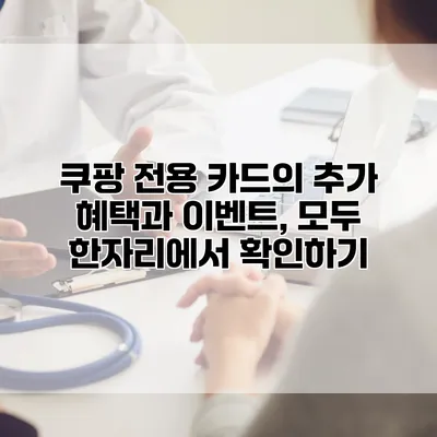쿠팡 전용 카드의 추가 혜택과 이벤트, 모두 한자리에서 확인하기