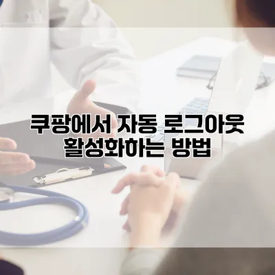 쿠팡에서 자동 로그아웃 활성화하는 방법