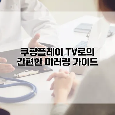 쿠팡플레이 TV로의 간편한 미러링 가이드
