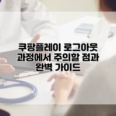 쿠팡플레이 로그아웃 과정에서 주의할 점과 완벽 가이드