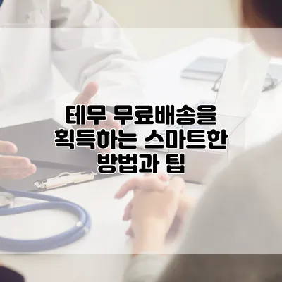 테무 무료배송을 획득하는 스마트한 방법과 팁