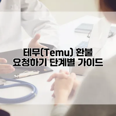 테무(Temu) 환불 요청하기 단계별 가이드