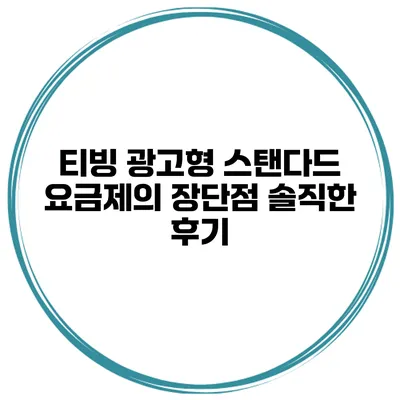 티빙 광고형 스탠다드 요금제의 장단점 솔직한 후기
