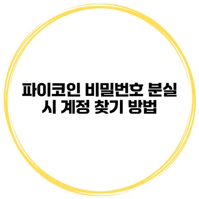 파이코인 비밀번호 분실 시 계정 찾기 방법