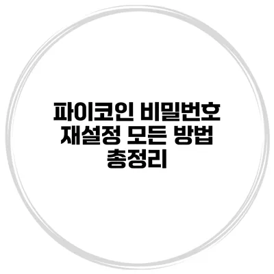 파이코인 비밀번호 재설정 모든 방법 총정리