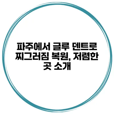 파주에서 글루 덴트로 찌그러짐 복원, 저렴한 곳 소개
