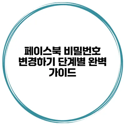 페이스북 비밀번호 변경하기 단계별 완벽 가이드