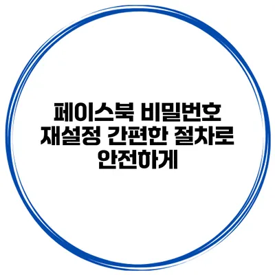페이스북 비밀번호 재설정 간편한 절차로 안전하게