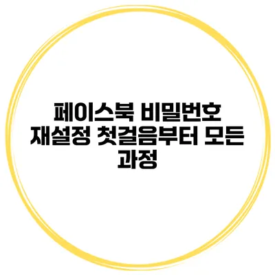 페이스북 비밀번호 재설정 첫걸음부터 모든 과정