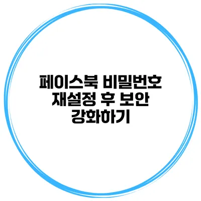 페이스북 비밀번호 재설정 후 보안 강화하기