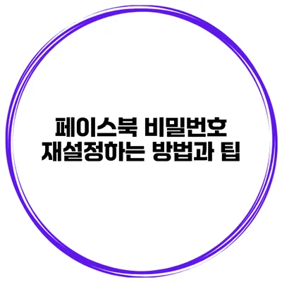 페이스북 비밀번호 재설정하는 방법과 팁